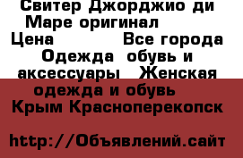 Свитер Джорджио ди Маре оригинал 48-50 › Цена ­ 1 900 - Все города Одежда, обувь и аксессуары » Женская одежда и обувь   . Крым,Красноперекопск